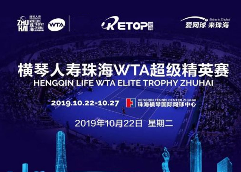 4688美高梅集团显示助力2019珠海WTA超级精英赛