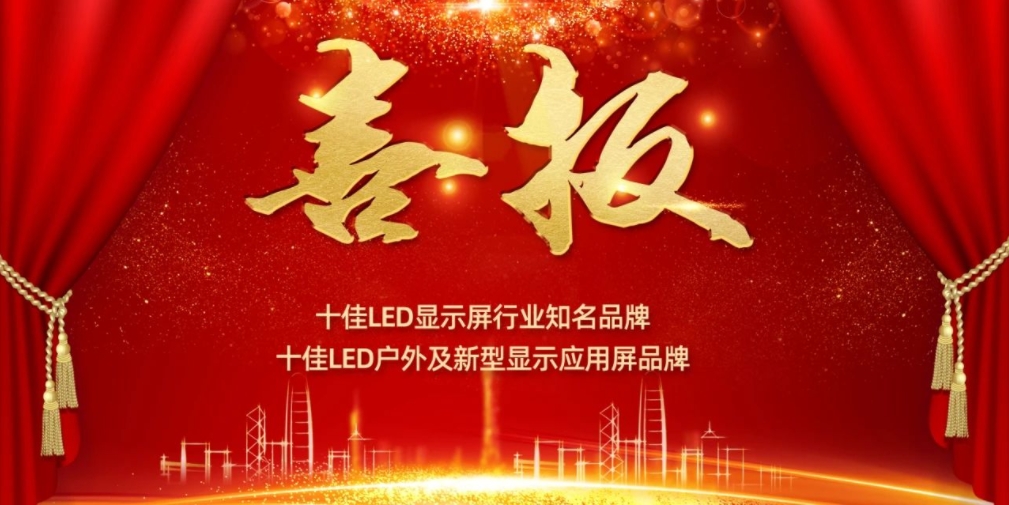 喜讯！4688美高梅集团显示荣获LED十佳品牌奖项！