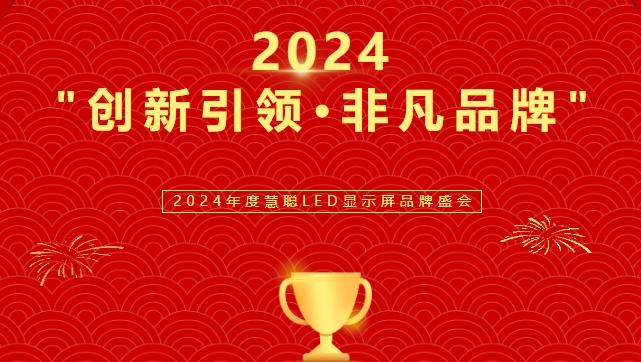喜讯！4688美高梅集团显示荣获LED行业十佳品牌奖项！