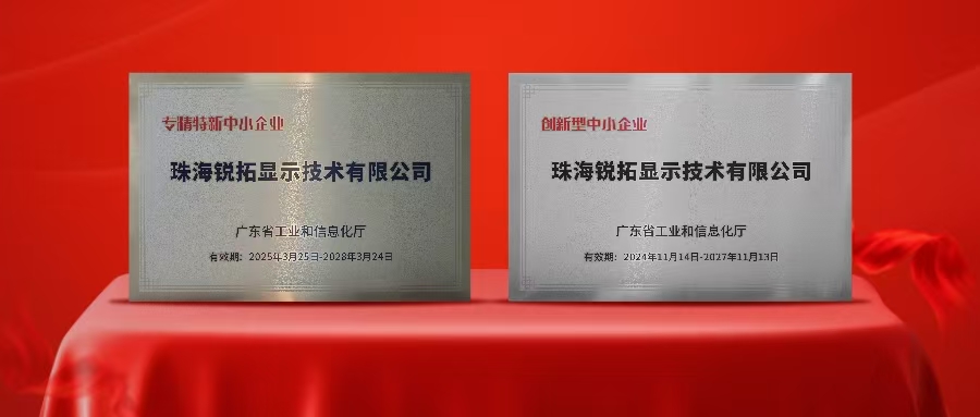 实力再次被认可！4688美高梅集团显示荣获广东省“专精特新”及“创新型”企业称号！