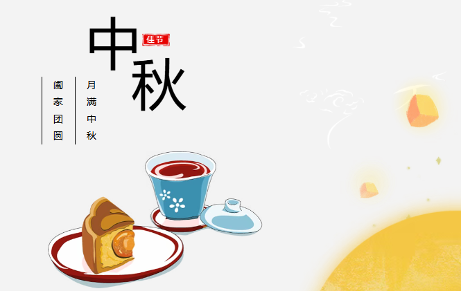 团圆有礼 情满中秋丨4688美高梅集团预祝您中秋快乐